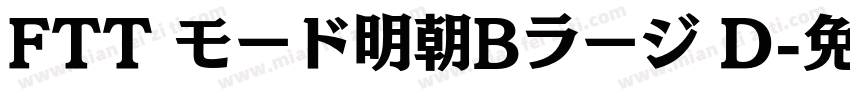 FTT モード明朝Bラージ D字体转换